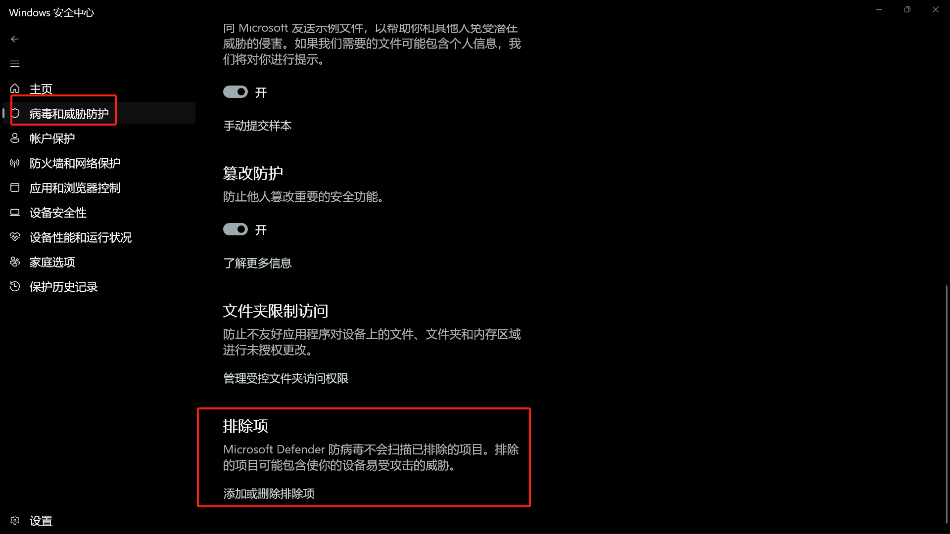 「排除项」,点击「添加或删除排除项」