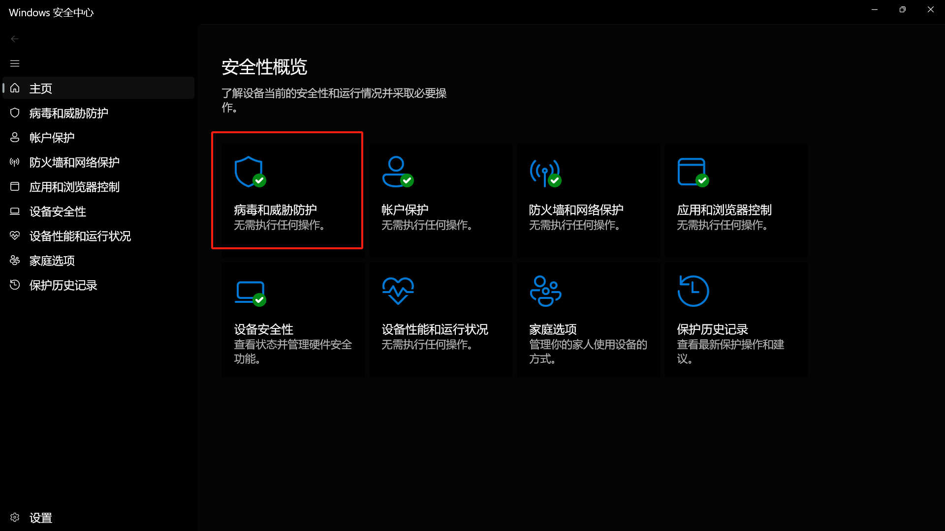 打开 Windows 安全中心