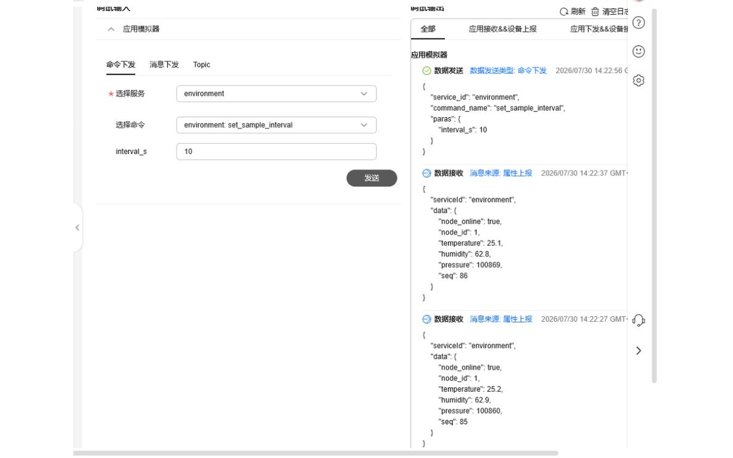 IoTDA 在线调试与环境属性上报