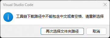 文件夹路径选择中文或者空格后的提示弹窗