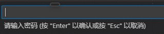 输入密码