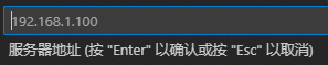 输入服务器地址