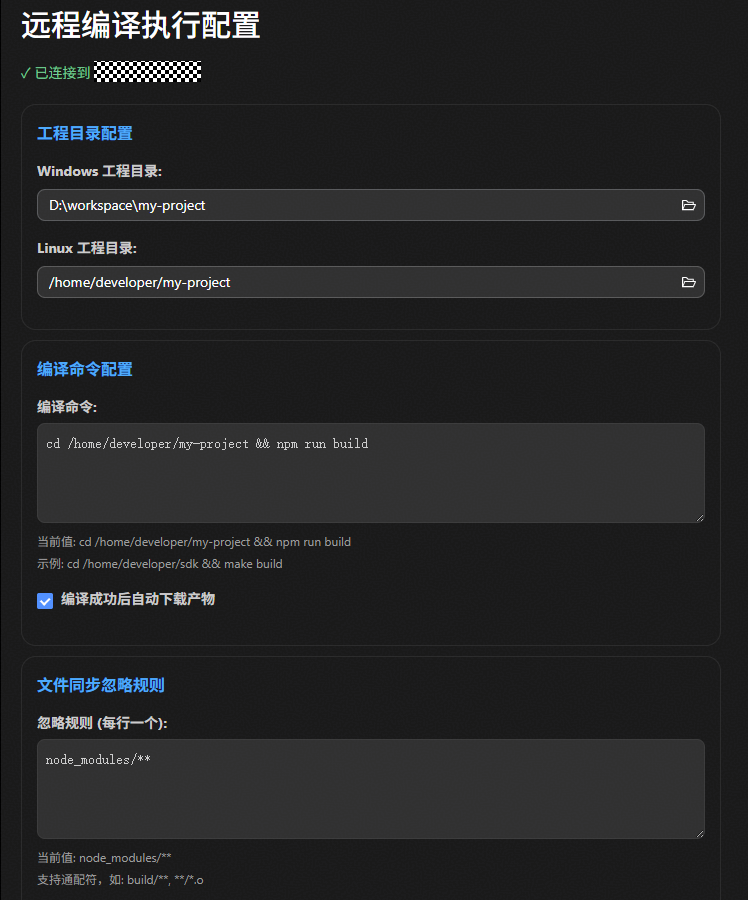 远程编译执行配置界面