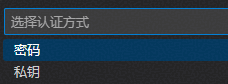 选择认证方式-一般选择密码