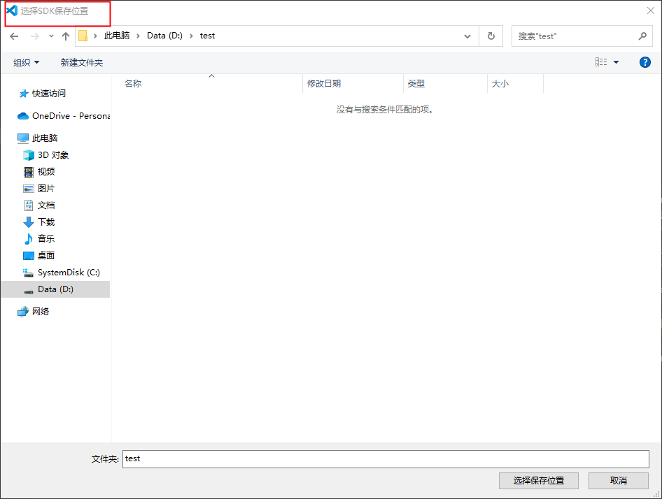 SDK保存位置选择