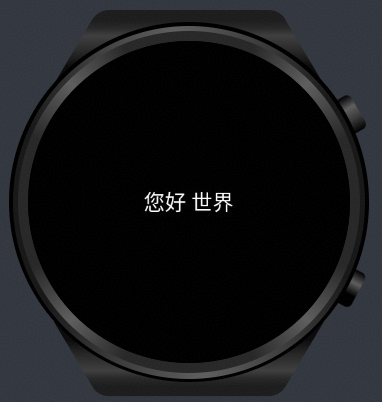 应用安装完成后，双击 Power 键进入 APP list，滑动 APP list 找到 Hello World 应用，点击应用运行，显示如下