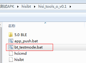 执行脚本“bt\_testmode.bat”