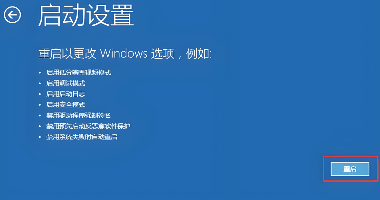 点击“重启”