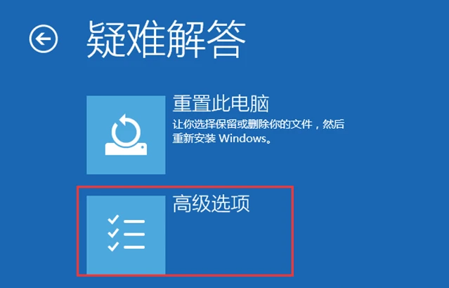 选择“高级选项”