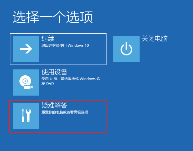 重启后，选择“疑难解答”